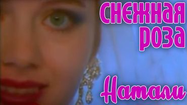 Натали "Снежная роза" - Официальный клип