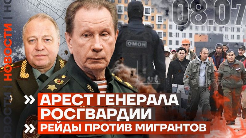 ❗️ НОВОСТИ | АРЕСТ ГЕНЕРАЛА РОСГВАРДИИ | ТРАМП ВОЗОБНОВИЛ ПОМОЩЬ УКРАИНЕ | ЭПИДЕМИЯ В ДАГЕСТАНЕ