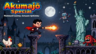 Когда маленький вампир решил стать Мегаменом!