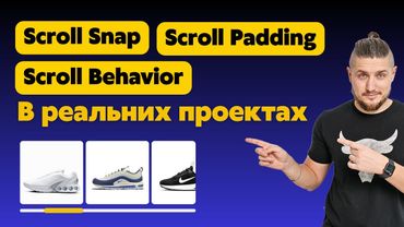 Как использовать scroll behavior, scroll snap и scroll padding в реальных проектах ?