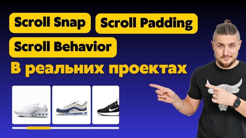 Как использовать scroll behavior, scroll snap и scroll padding в реальных проектах ?