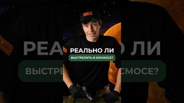 РЕАЛЬНО ЛИ ВЫСТРЕЛИТЬ В КОСМОСЕ? 🤫Подписывайся, здесь всё об оружии🔫 #оружие #пистолет #пуля