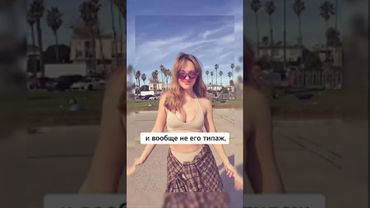 «Она не в моем вкусе» - что это значит? Женский типаж. Белякова и Косенко.