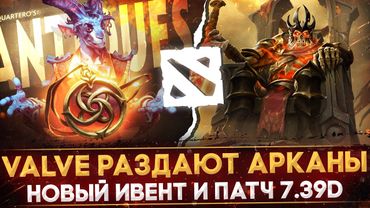 АНАЛОГ BATTLE PASS 2025 УЖЕ В ДОТА 2 | НОВЫЙ ИВЕНТ - ДИКОВИНКИ КВОРТЕРО | ПАТЧ 7.39d | DOTA 2