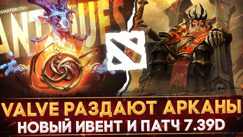 АНАЛОГ BATTLE PASS 2025 УЖЕ В ДОТА 2 | НОВЫЙ ИВЕНТ - ДИКОВИНКИ КВОРТЕРО | ПАТЧ 7.39d | DOTA 2