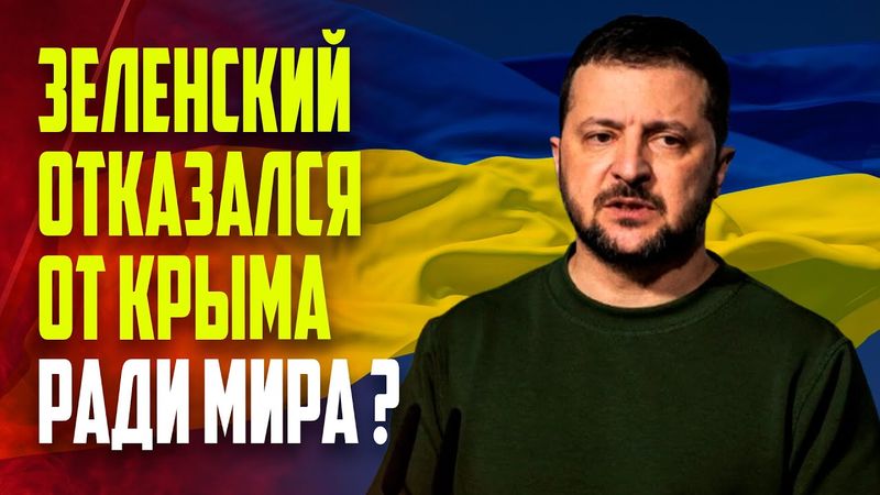 Зеленский: Отказ от Крыма ради мира с Россией невозможен