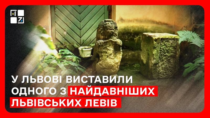 У Львові виставили одного з найдавніших львівських левів