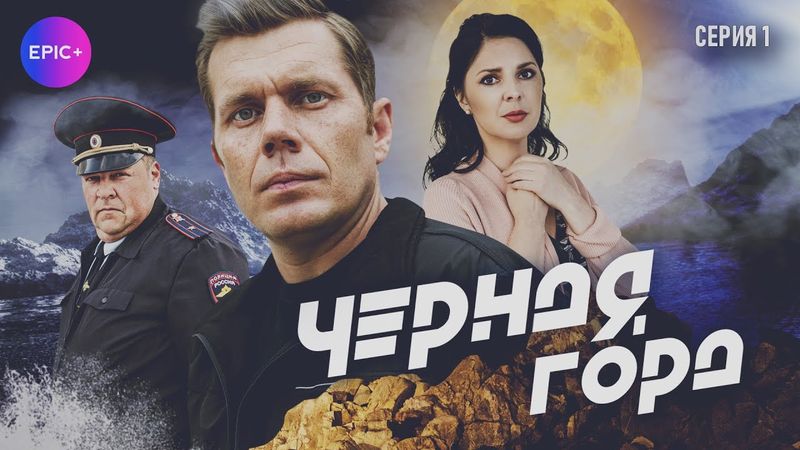 ЧЕРНАЯ ГОРА - Серия 1 / Детектив | ПРЕМЬЕРА 2025 | Все серии на EPIC+