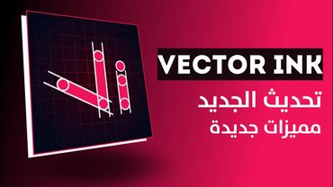 افضل تطبيق لتصميم اللوغو | vector ink