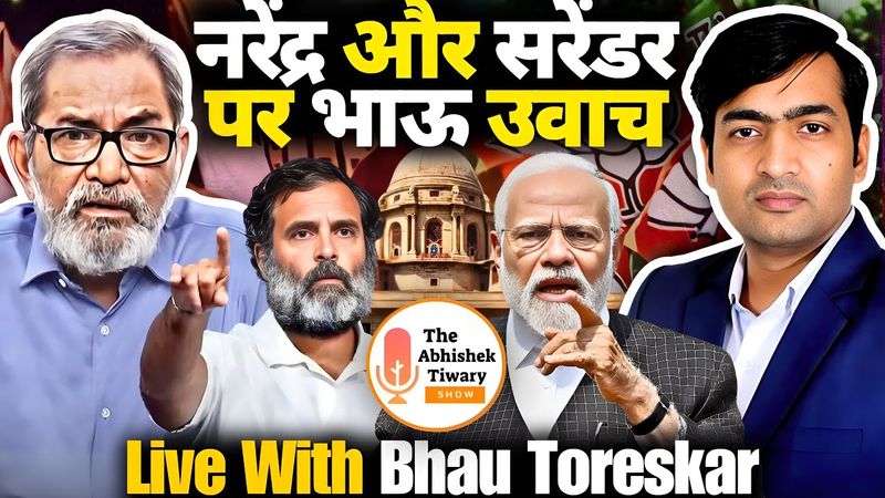 Narendra Surrender Remarks By Rahul Gandhi | Bhau Toreskar | Pratipaksha | The Abhishek Tiwary Show
