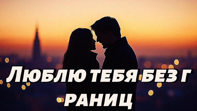 Люблю тебя без границ | Безлимитная любовь | Viral Russian Song 2025