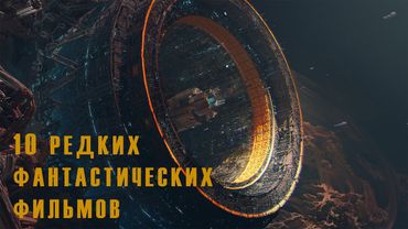 Что посмотреть. 10 редких фантастических фильмов
