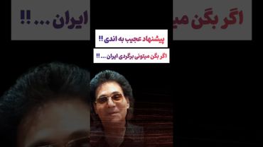 پیشنهاد عجیب به اندی !! 😲#طنز #فیلم #پزشکیان #trending #کلیپ #shorts #اندی #یوتیوب #دلار #ترند #دلار