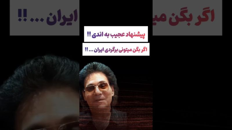 پیشنهاد عجیب به اندی !! 😲#طنز #فیلم #پزشکیان #trending #کلیپ #shorts #اندی #یوتیوب #دلار #ترند #دلار