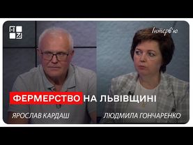 Фермерство на Львівщині. Людмила Гончаренко. Ярослав Кардаш