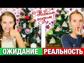 Новый Год 2019 ОЖИДАНИЕ vs РЕАЛЬНОСТЬ / Украшаю комнату к НОВОМУ ГОДУ / НАША МАША