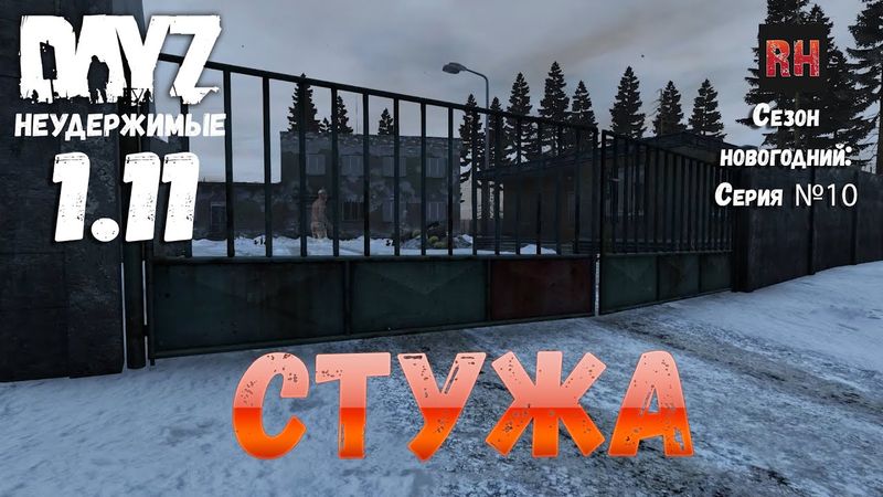 DayZ 1.11 Неудержимые: Сезон новогодний , серия №10 - Стужа! [2К]