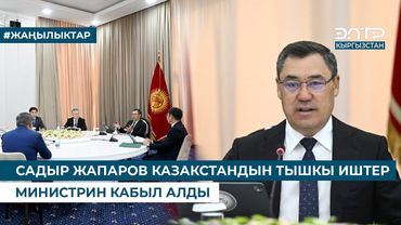 САДЫР ЖАПАРОВ КАЗАКСТАНДЫН ТЫШКЫ ИШТЕР МИНИСТРИН КАБЫЛ АЛДЫ