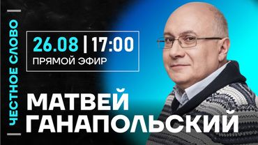 🎙️ Честное слово с Матвеем Ганапольским