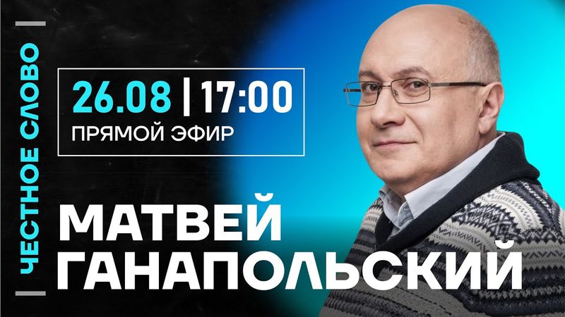 🎙️ Честное слово с Матвеем Ганапольским