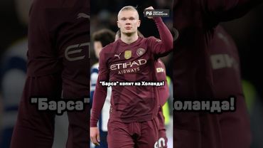 ХОЛАНД ЗАМЕНИТ ЛЕВАНДОВСКИ В БАРСЕ 👀