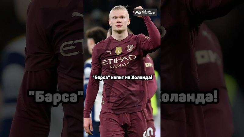 ХОЛАНД ЗАМЕНИТ ЛЕВАНДОВСКИ В БАРСЕ 👀