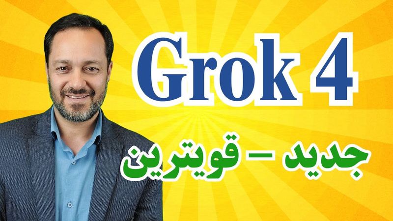 Grok4 گراک 4 هوش مصنوعی جدید ایلان ماسک رونمایی شد: قویترین در جهان