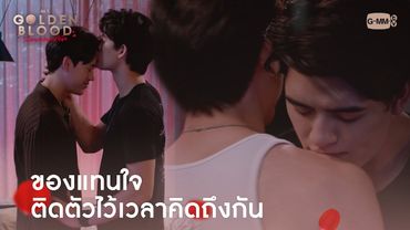 ของแทนใจ ติดตัวไว้เวลาคิดถึงกัน | My Golden Blood เลือดนายลมหายใจฉัน