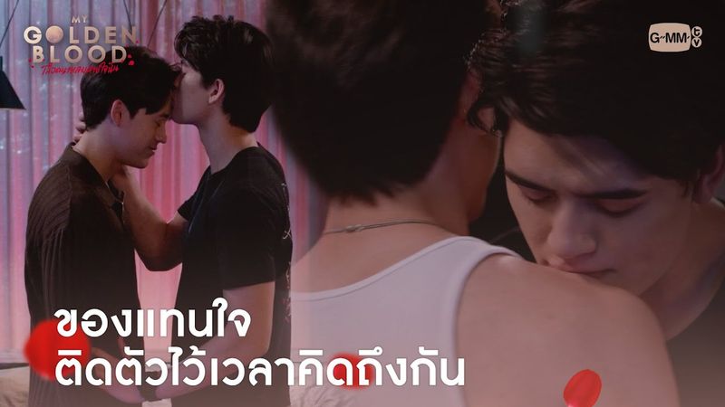 ของแทนใจ ติดตัวไว้เวลาคิดถึงกัน | My Golden Blood เลือดนายลมหายใจฉัน