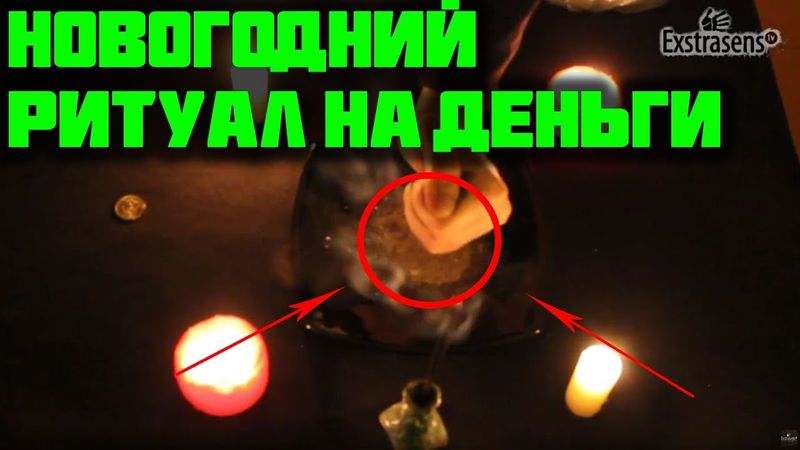 Новогодний ритуал на деньги и богатство
