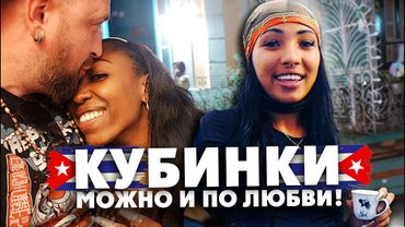 КУБА: "Хочешь по любви, а не за деньги?" / Party c кубинками обернулось скандалом