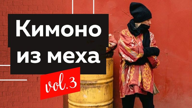 Как сшить женское кимоно из меха? Говорим о дизайне кимоно и о том, как правильно работать с рукавом