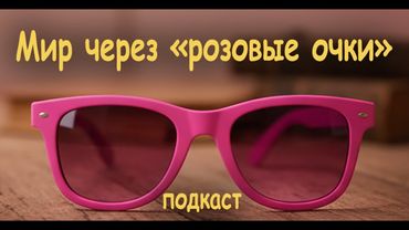 Мир через розовые очки