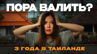 Переезд в Таиланд. Худшее решение в моей жизни? Мой опыт спустя 3 года