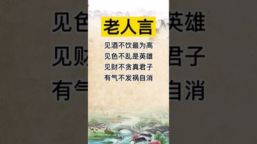 《老人言》句句都是大智慧！#這才是頂級人生智慧 #正能量  #運勢   #老人言 #老祖宗的智慧 #人生感悟 #玄學 #人間清醒 #人生 #智慧致富 #醒悟 #思維認知
