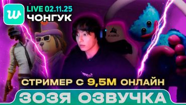 Чонгук LIVE 02.11.2025 ч2 Я больше не боюсь! Озвучка Зозя 🤡 ПЕРЕВОД НА РУССКОМ
