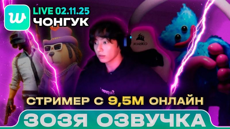 Чонгук LIVE 02.11.2025 ч2 Я больше не боюсь! Озвучка Зозя 🤡 ПЕРЕВОД НА РУССКОМ