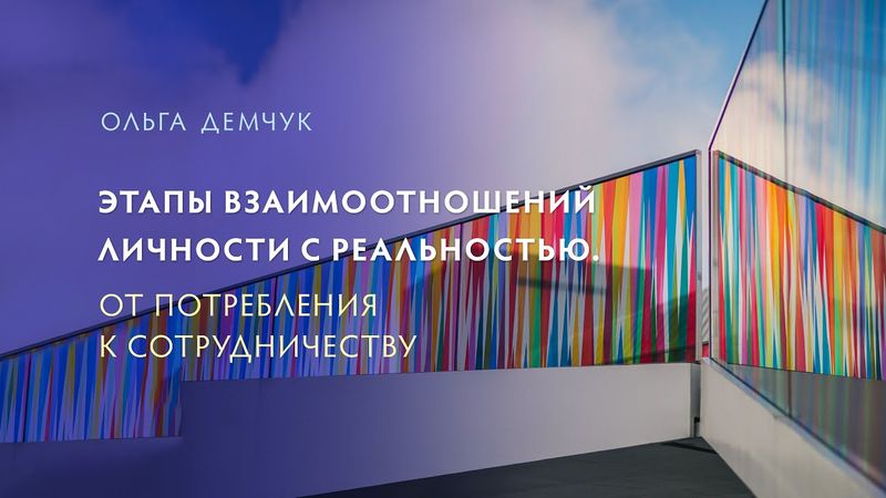 Этапы взаимоотношений личности с реальностью. От потребления к сотрудничеству