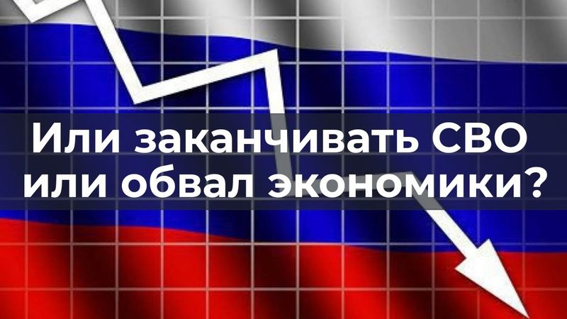 Или заканчивать СВО или обвал экономики? Разговор № 103