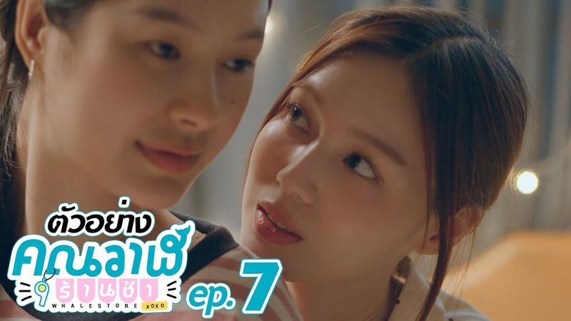 ตัวอย่าง คุณวาฬร้านชำ Whale Store xoxo | EP.7