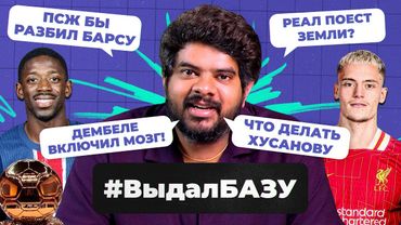 Новая схема «Реала», приз Дембеле в ЛЧ, мега трансферы «Ливерпуля» I #ВыдалБазу