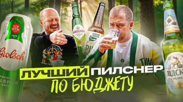 ИЩЕМ ЛУЧШИЙ НЕ ДОРОГОЙ ПИЛСНЕР! | ВЗКАРЫТУЮ (1/3)