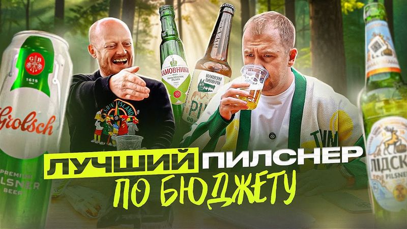 ИЩЕМ ЛУЧШИЙ НЕ ДОРОГОЙ ПИЛСНЕР! | ВЗКАРЫТУЮ (1/3)