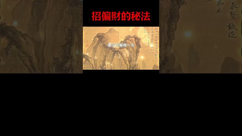 【招偏財秘法曝光！】想要偏財運旺？請抓緊收藏保存！#天涯神貼 #財運 #偏財 #國學文化 #認知