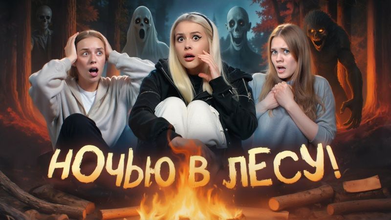 Читаем СТРАШНЫЕ истории ночью в ЛЕСУ! С Anniemia, Ева Capex, LyapoTanya