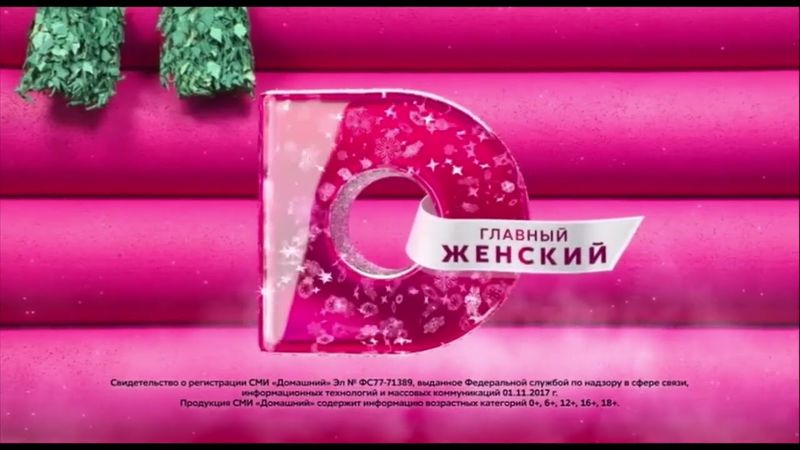 Заставка СоР Т/к «Dомашний» (зима 2022-2023) [Версия 2]