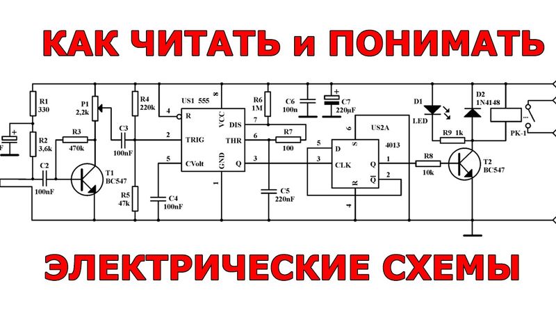 Как читать и понимать электрические схемы