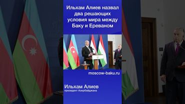 Ильхам Алиев назвал два решающих условия мира между Баку и Ереваном