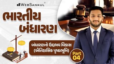 બંધારણનો ઉદ્દભવ અને વિકાસ | Part 04 | Polity | GSSSB | Gujarat Police Bharati | PSI | Constable