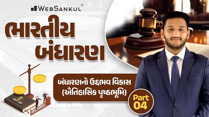 બંધારણનો ઉદ્દભવ અને વિકાસ | Part 04 | Polity | GSSSB | Gujarat Police Bharati | PSI | Constable